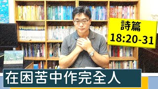 2021.07.27 活潑的生命 詩篇18:20-31 逐節講解【在困苦中作完全人】