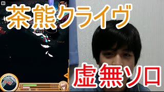 【白猫プロジェクト】茶熊クライヴ虚無ソロ【☆10協力】