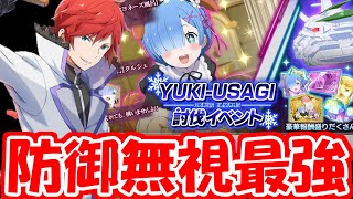 【リゼロス】YUKI USAGI超級チャレンジ攻略！迷宮ラインハルトでボコボコにしよう！