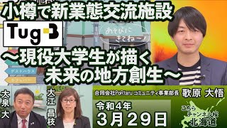 【ch桜北海道】小樽で新業態交流施設｢Tug-B｣～現役大学生が描く未来の地方創生～[R4/3/29]