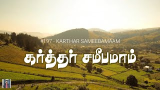 #197 கர்த்தர் சமீபமாம் | On Jordan's banks | Paamaalaihal | Hymns