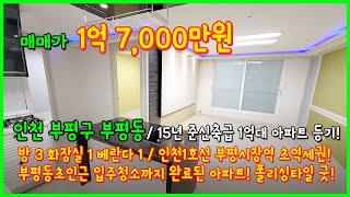 [인천아파트매매](4-203) 1억대 아파트! 15년식 준신축급! 입주청소까지 완료되었어요~ 폴리싱타일로 깔끔합니다~ 부평시장역 초역세권! 인천 부평구 부평동 [인천아파트급매]