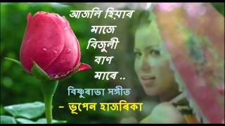 Bhupen Hazarika Bishnu Rabha Sangeet AJOLI HIYAR MAJE আজলী হিয়াৰ মাজে