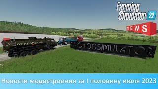 Новости FS 22 - Скорый релиз ДТ-75, Вектор, модульный КамАЗ