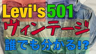 【Levi's】誰もが知りたいヴィンテージ40年代〜90年代を簡単に教えます。