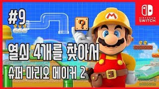 [김군] 스위치 슈퍼 마리오 메이커 2 : #9 열쇠 4개를 찾아서 (Super Mario Maker 2)