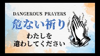 2024.11.24  🔥🙏 危ない祈り - わたしを遣わしてくだい🦵🦵  Part 1（日本語）