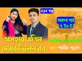 অসহায় এতিম মেয়ের ভিলেন বর/সকল পর্ব/A To Z/Saiko Golpo/Romantic Premer Golpo/Ft:-Ashik-Sonalika