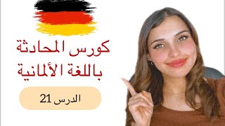 🇩🇪‎كورس المحادثة باللغة الألمانية (21)