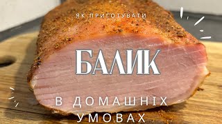 Як приготувати БАЛИК в домашніх умовах!зможе кожен! Вдвічі дешевше за магазинний!