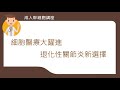 【訊聯成人幹細胞講堂】骨科名醫談退化性關節炎的跨時代療法 pt.2