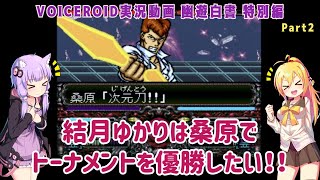 【幽☆遊☆白書 特別篇(SFC)】結月ゆかりは桑原でトーナメントを優勝したい！ Part2【VOICEROID実況】