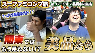 遂に北海道最終店舗！もはや関東でこのレベルは手に入らない！？美品で最安を手に入れるハードオフ札幌中の島店！【レトロゲー巡り】【スーファミコンプ旅#22】