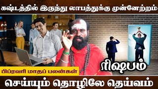 February Matha Palan Rishabam Rasi பிப்ரவரி மாத பலன் ரிஷபம் ராசி வெற்றியுடன் அடி எடுத்து வையுங்கள்