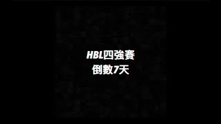 [HBL四強賽倒數D-7] 泰山高中 前鋒 郝以風