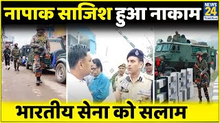 Rajouri: Uri Part 2 को भारतीय सेना ने किया नाकाम, SSP का बयान- \