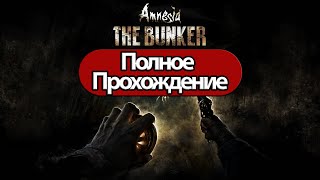 Полное Прохождение Amnesia The Bunker  (без комментариев)
