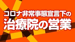 非常事態宣言出たけど治療院（整体院）は営業していいの？