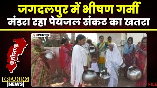 Jagdalpur Water Crisis News: भीषण गर्मी का कहर। शहर में मंडरा रहा पेयजल संकट का खतरा