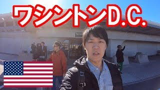 飛行機内で１２時間！？米国ワシントンへ行く【ワシントン旅１】