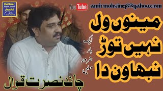 '' مینوں ول نہیں توڑ نبھاون دا ڈھولا آپ نبھاویں'Menu Wal Ni #foryoupage  #foryou  #youtube #qawalis