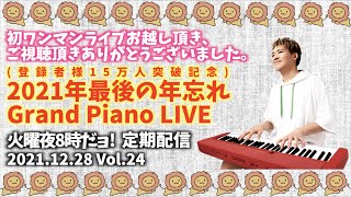 [2021.12.28 Vol.24] 2021年最後の年忘れGrandPianoLIVE [火曜夜8時だョ!Piano定期配信LIVE!]