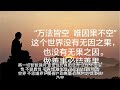 白話 大般若波羅蜜多經卷第一百二十