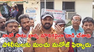 నాతో పాటు భార్య మౌనికపైనా దాడి చేశారు - పోలీసులకు మంచు మనోజ్‌ ఫిర్యాదు