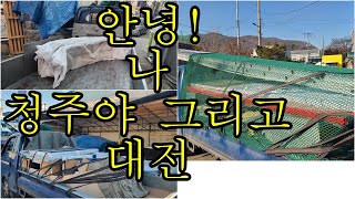 [어쩌다 콜바리] 12. 19 안녕!  나 청주야  그리고 대전