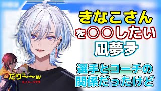 【凪夢夛】きなこコーチと仲良くなれた？気になるV最協後のきなこさんとの距離感【ネオポルテ/切り抜き/きなこ/APEX/V最協/ニアン/雑談】