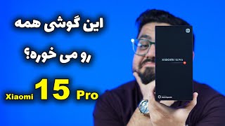 آنباکس و نگاه نزدیک به گوشی شیائومی ۱۵ پرو | Xiaomi 15 Pro Unboxing