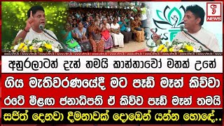 ගිය මැතිවරණයේදී මට පෑඩ් මෑන් කිව්වා රටේ මීළඟ ජනාධිපති ඒ කිව්ව පෑඩ් මෑන් තමයි