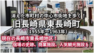 【消えた市町村】旧長崎県東長崎町の中心市街地（現長崎市東長崎地区）を歩く！【旅行・観光・街歩き】