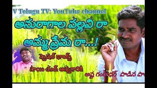 Asta Gangadhar Song || ANURAGALA PALLAVIRA AMMA PREMARA || SPL Thanks: SAI CHANDH ANNAGariki