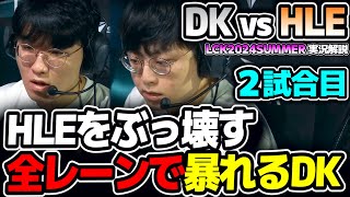 暴れるDK！HLEをぶっ壊す！｜DK vs HLE 2試合目 LCK2024Summer｜実況解説