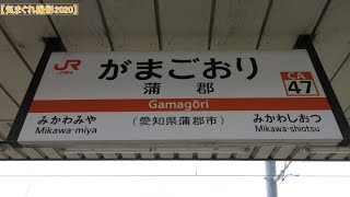 【気まぐれ撮影2020】#036 蒲郡駅