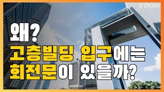 (ENG SUB)고층빌딩 입구에 회전문이 있는 이유!