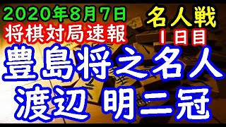 将棋対局速報▲豊島将之名人（２勝２敗）－△渡辺 明二冠（２勝２敗）第78期名人戦七番勝負 第５局 １日目