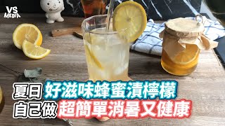 夏日好滋味蜂蜜漬檸檬自己做超簡單消暑又健康《VS MEDIA》