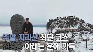 Sleeping in the car 🏔 Hiking on the shortest course | Jiri Mountain snowflake ❄️ Sea of clouds