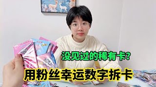 挑战用粉丝幸运数字拆卡，居然抽到没见过的稀有卡？有认识的吗？