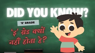 Why There's No 'E' Grade in Schools? | E Grade Explained!