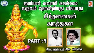 Sinthanaikal-Karthukal || Part-4 || Swamy Ayyappa || Thiru Nambiar || Tamil