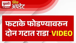 Pudhari News | फटाके फोडण्यावरुन दोन गटात राडा | #buldhana #latestnews