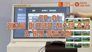 레저로 파크골프 시스템 소개 및 게임 튜토리얼  | EP.01   #파크골프 #실내스포츠 #스크린파크골프