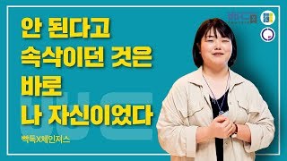 안 된다고 속삭이던 것은 바로 나 자신이었다