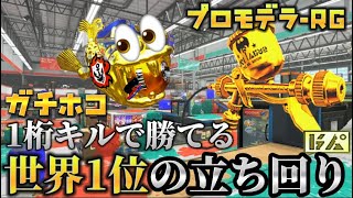 金モデラー世界1位をとった時の立ち回りをお見せします【スプラトゥーン３】