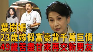 葉樹姍23歲嫁假富豪背千萬巨債，49歲苦盡甘來喜遇第二春，今男友真實身份曝光太震驚#葉樹姍 #茶娛飯後