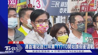 陳其邁陸戰開跑! 站路口拜票 柯志恩韓國瑜近期應將「合體公益」｜TVBS新聞