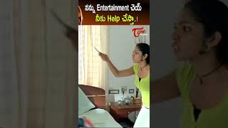 నన్ను Entertainment చెయ్ నీకు Help చేస్తా  #shorts #ytshorts #comedy #telugumovies | Navvula TV